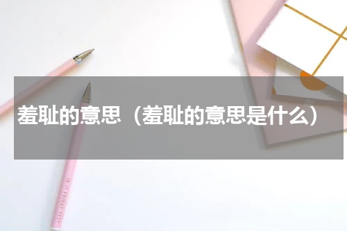 羞耻的意思（羞耻的意思是什么）
