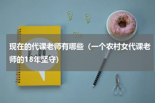 现在的代课老师有哪些（一个农村女代课老师的18年坚守）