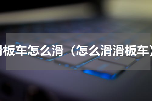 滑板车怎么滑（怎么滑滑板车）