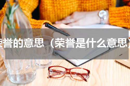 荣誉的意思（荣誉是什么意思）