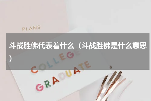 斗战胜佛代表着什么（斗战胜佛是什么意思）