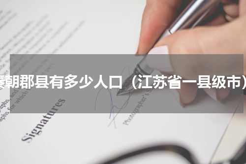 秦朝郡县有多少人口（江苏省一县级市）