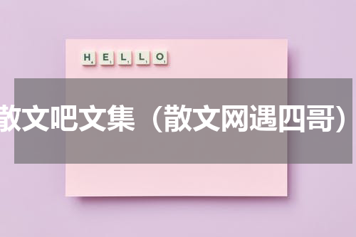散文吧文集（散文网遇四哥）