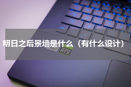 明日之后景墙是什么（有什么设计）