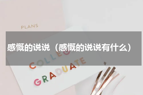 感慨的说说（感慨的说说有什么）
