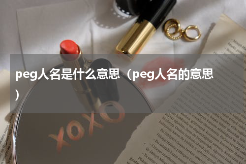 peg人名是什么意思（peg人名的意思）