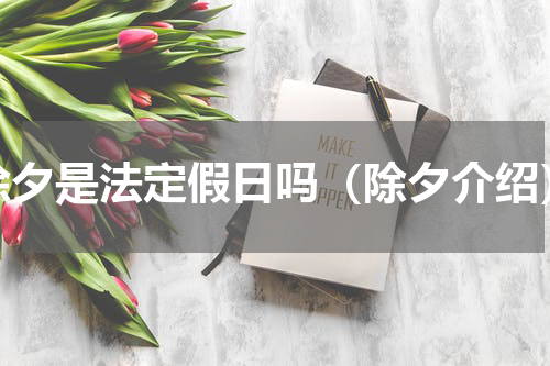 除夕是法定假日吗（除夕介绍）