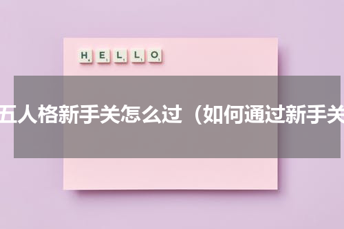 第五人格新手关怎么过（如何通过新手关）