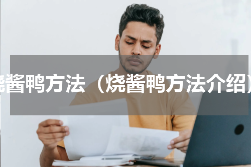 烧酱鸭方法（烧酱鸭方法介绍）