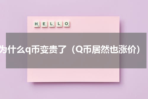 为什么q币变贵了（Q币居然也涨价）