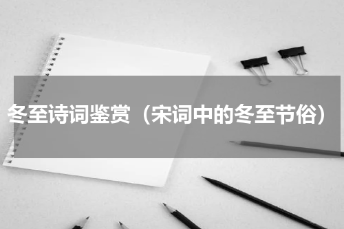 冬至诗词鉴赏（宋词中的冬至节俗）