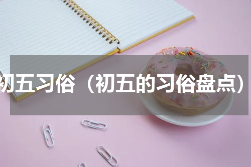 初五习俗（初五的习俗盘点）