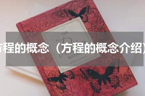 方程的概念（方程的概念介绍）