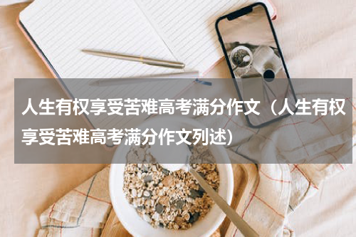 人生有权享受苦难高考满分作文（人生有权享受苦难高考满分作文列述）