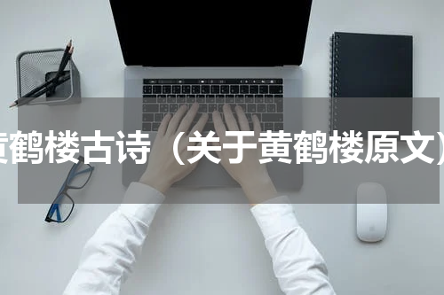 黄鹤楼古诗（关于黄鹤楼原文）