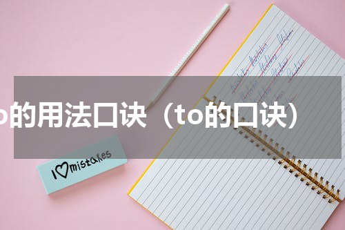 to的用法口诀（to的口诀）