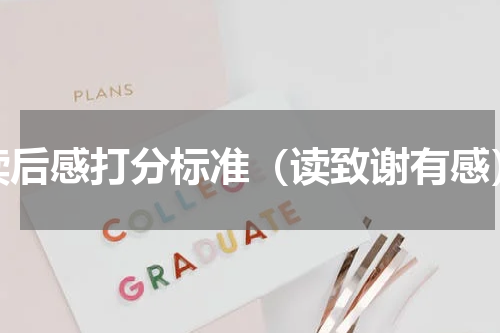 读后感打分标准（读致谢有感）