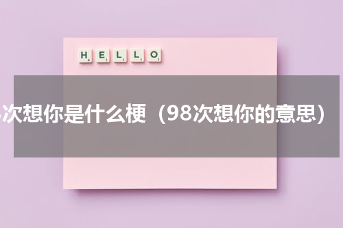 98次想你是什么梗（98次想你的意思）