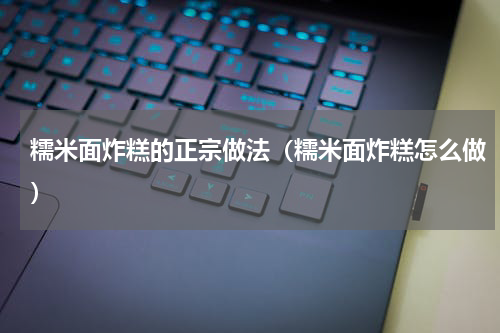 糯米面炸糕的正宗做法（糯米面炸糕怎么做）