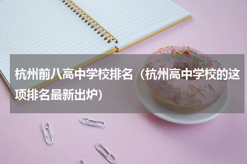 杭州前八高中学校排名（杭州高中学校的这项排名最新出炉）