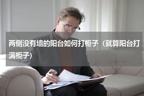 两侧没有墙的阳台如何打柜子（就算阳台打满柜子）