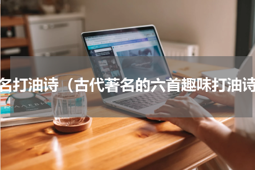 著名打油诗（古代著名的六首趣味打油诗）