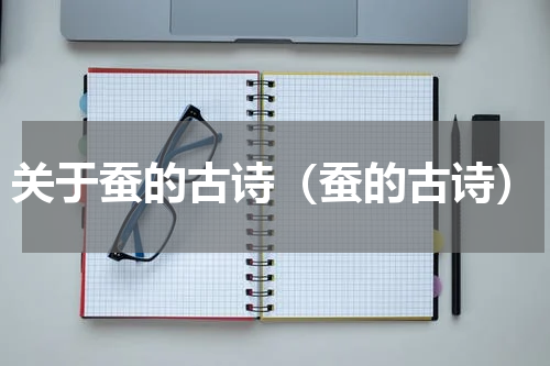 关于蚕的古诗（蚕的古诗）