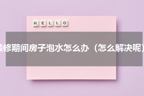 装修期间房子泡水怎么办（怎么解决呢）