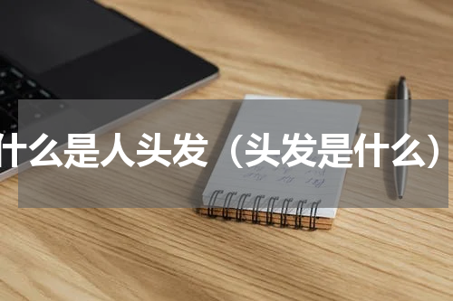 什么是人头发（头发是什么）