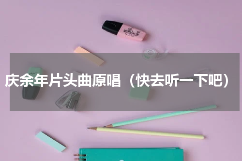庆余年片头曲原唱（快去听一下吧）