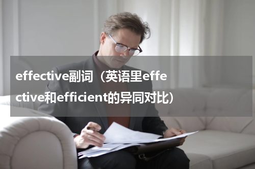 effective副词（英语里effective和efficient的异同对比）