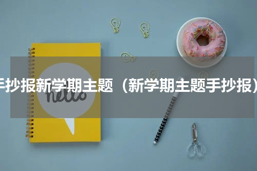 手抄报新学期主题（新学期主题手抄报）