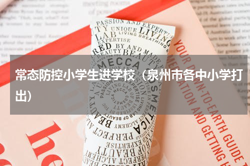 常态防控小学生进学校（泉州市各中小学打出）