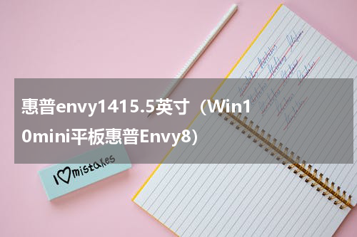 惠普envy1415.5英寸（Win10mini平板惠普Envy8）