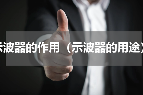 示波器的作用（示波器的用途）