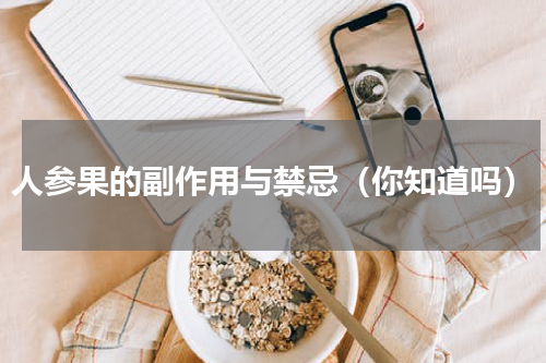 人参果的副作用与禁忌（你知道吗）