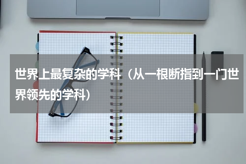世界上最复杂的学科（从一根断指到一门世界领先的学科）