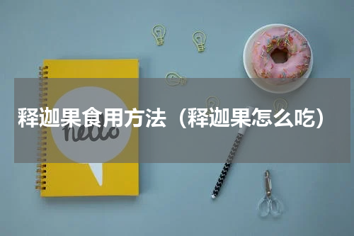 释迦果食用方法（释迦果怎么吃）