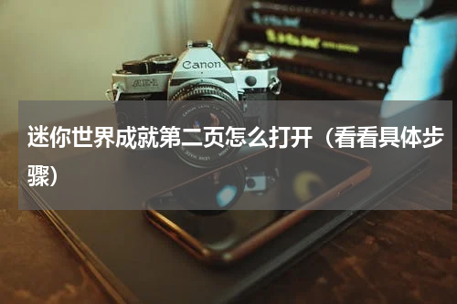 迷你世界成就第二页怎么打开（看看具体步骤）