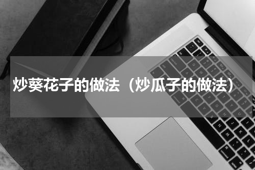 炒葵花子的做法（炒瓜子的做法）