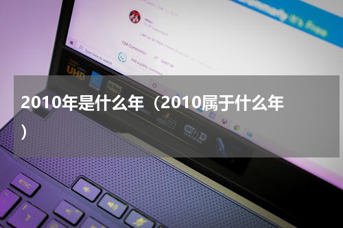 2010年是什么年（2010属于什么年）