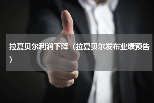 拉夏贝尔利润下降（拉夏贝尔发布业绩预告）