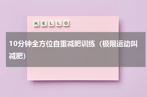 10分钟全方位自重减肥训练（极限运动叫减肥）