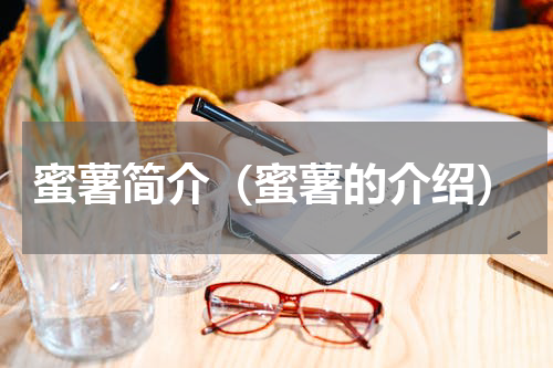 蜜薯简介（蜜薯的介绍）