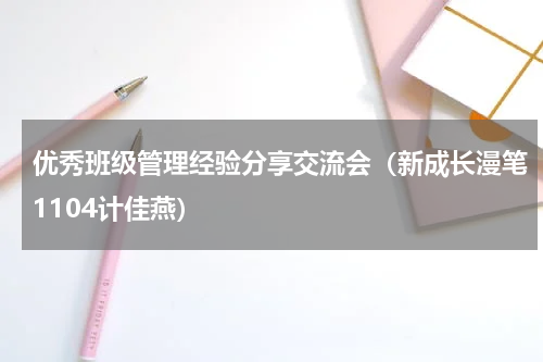 优秀班级管理经验分享交流会（新成长漫笔1104计佳燕）