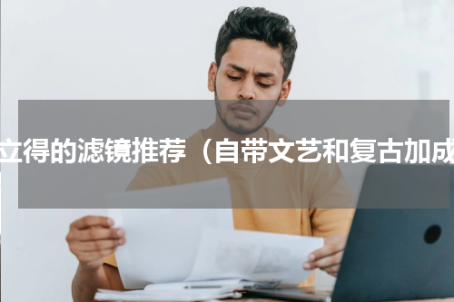 拍立得的滤镜推荐（自带文艺和复古加成）