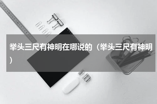 举头三尺有神明在哪说的（举头三尺有神明）