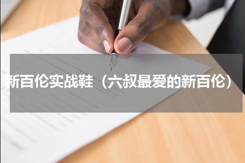 新百伦实战鞋（六叔最爱的新百伦）