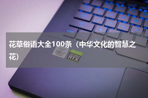 花草俗语大全100条（中华文化的智慧之花）