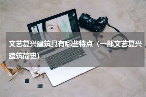文艺复兴建筑具有哪些特点（一部文艺复兴建筑简史）